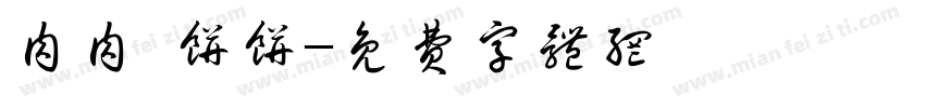 肉肉 饼饼字体转换